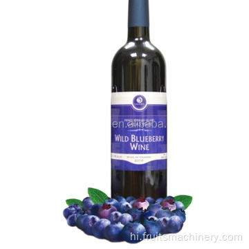 ब्लूबेरी वाइन प्रोसेसिंग फल शराब उत्पादन लाइन